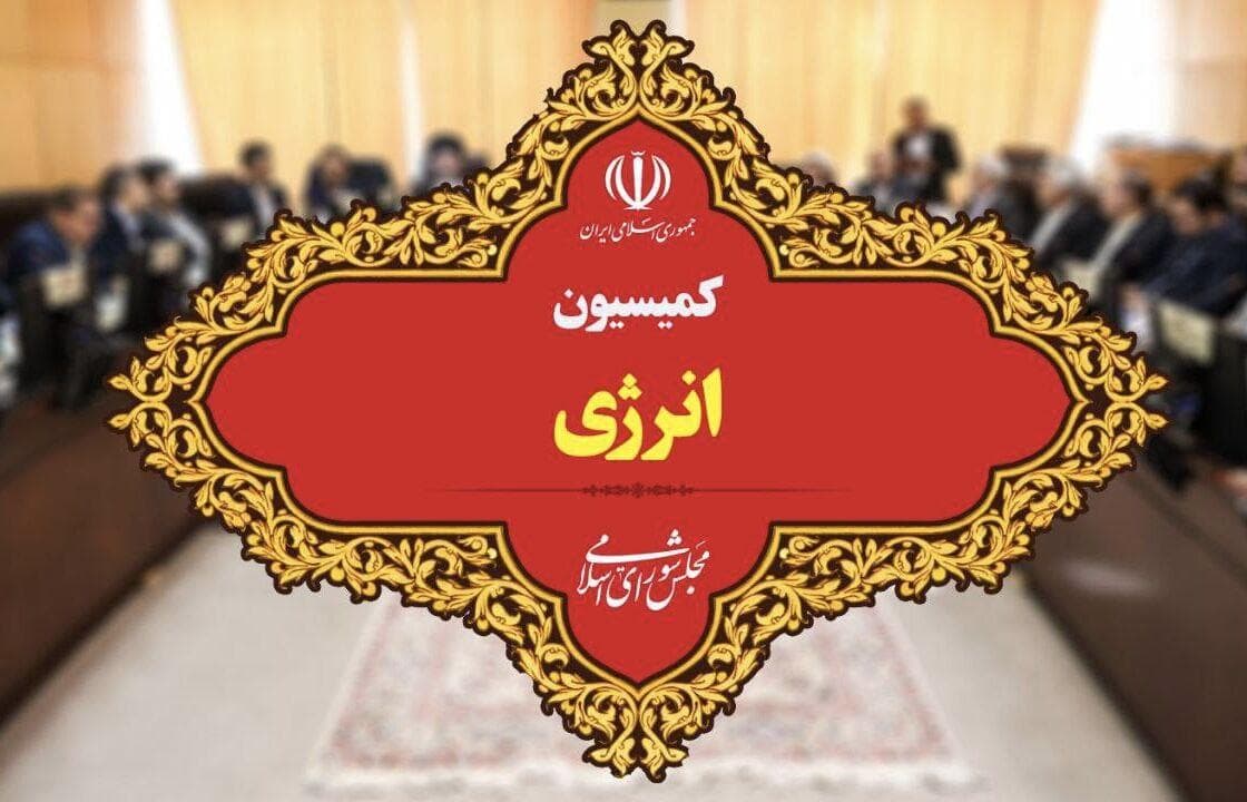 بررسی تأمین سوخت زمستانی در نشست کمیسیون انرژی