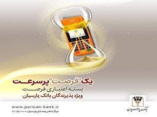 بسته اعتباری "فرصت" بانک پارسیان؛ تسهیلات تا ۳۰ میلیارد ریال برای پذیرندگان فعال