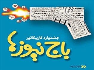 استقبال چشمگیر اصحاب هنر و رسانه از جشنواره کاریکاتور «باج‌نیوزها»
