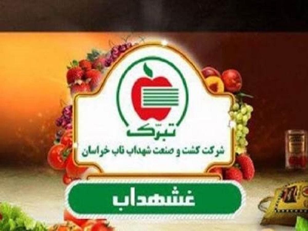 "غشهداب" به سوالات سهامداران پاسخ داد