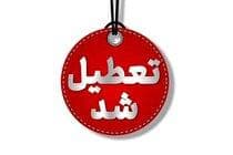 یزد شنبه اول شهریور تعطیل شد