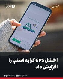 اختلال GPS کرایه اسنپ را افزایش داد