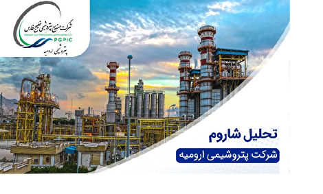 سود پتروشیمی ارومیه در سه ماهه اول ۱۴۰۴ با کاهش چشمگیر ۹۲ درصدی مواجه شد
