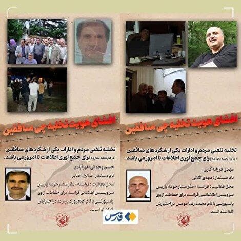 افشای هویت ۲ عنصر تخلیه‌چی منافقین