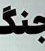 حفظ اتحاد و آرامش جامعه در مواجهه با جنگ ترکیبی دشمن: بصیرت، قانون و مسئولیت جمعی