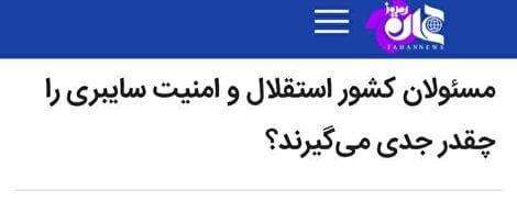 مسئولان کشور استقلال و امنیت سایبری را چقدر جدی می‌گیرند