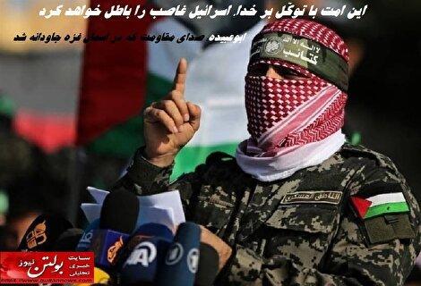 ابوعبیده؛ صدای مقاومت که در آسمان غزه جاودانه شد