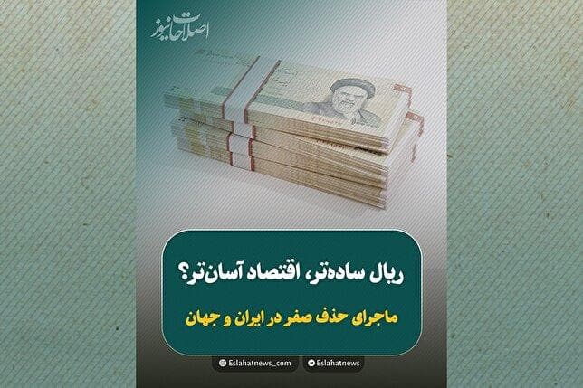 چهار صفر کمتر، جیب پُرتر؟!