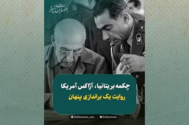 بازی خطرناک آمریکا و انگلیس در ایران؛ ۲۸ مرداد چه اتفاقاتی رخ داد؟