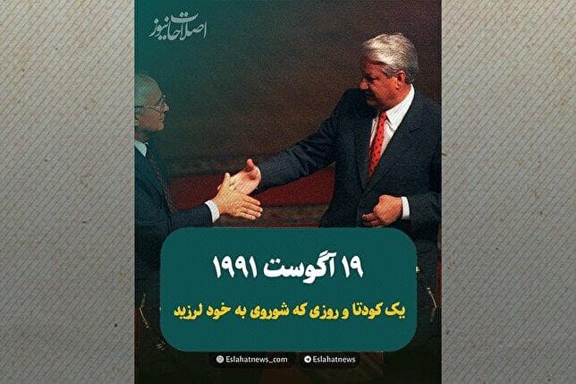 سه روزی که امپراتوری سرخ فرو ریخت