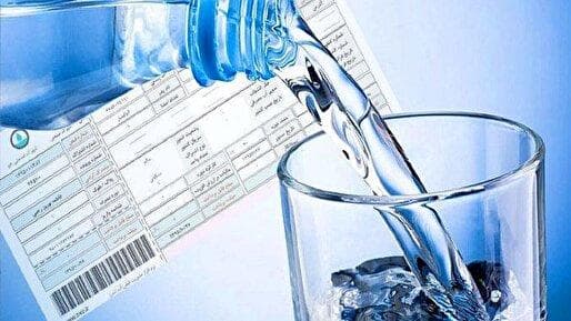 علت افزایش مبلغ قبوض آب چیست؟