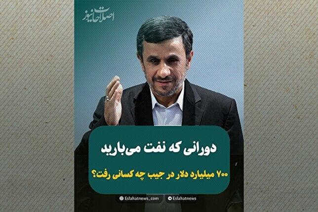 احمدی‌نژاد بیش از کل تاریخ نفت فروخت؛ پول‌ها کجا رفت؟ سهم مردم چه شد؟