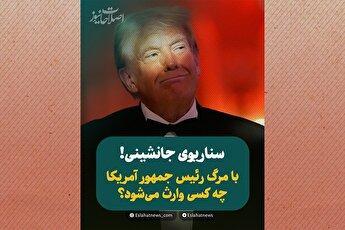 اگر ترامپ بمیرد چه می‌شود؟ 
