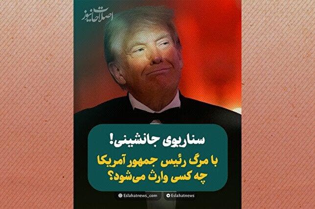 اگر ترامپ بمیرد چه می‌شود؟ 