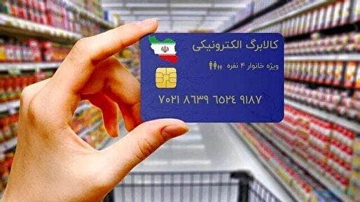 به‌زودی کالابرگ چهارم به حساب خانوارها واریز می‌شود