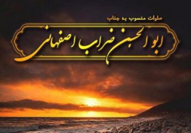 صلوات ابوالحسن ضراب اصفهانی برای عصر جمعه که هرگز نباید آن را ترک کرد