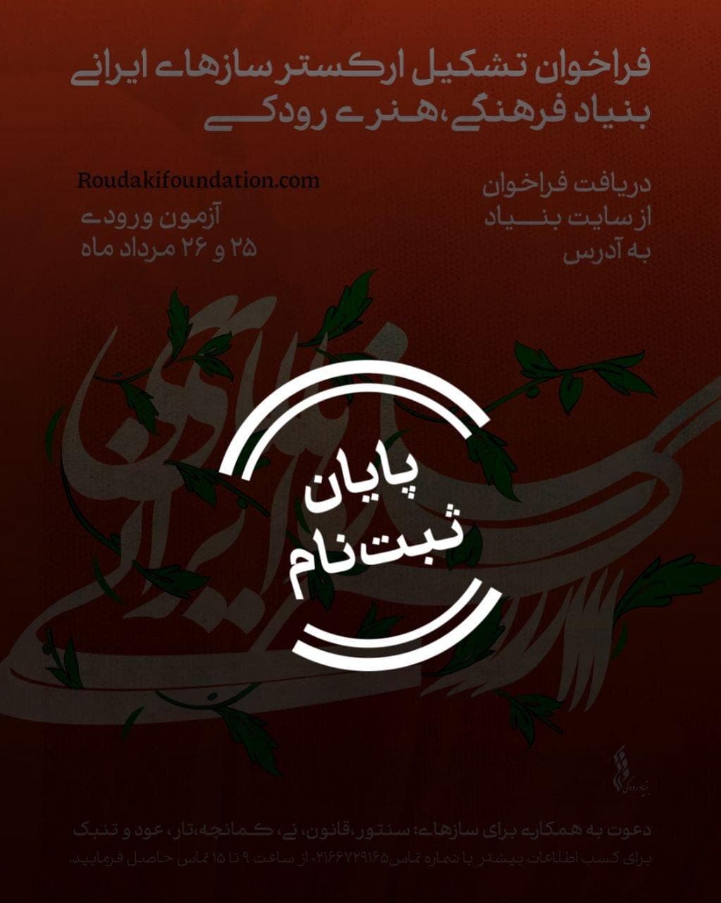از تار تا نی؛ حضور ۱۱۶ نوازنده برای آزمون ورودی ارکستر سازهای ایرانی
