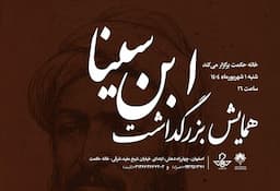 استادان دانشگاه اصفهان در همایش بزرگداشت ابن سینا