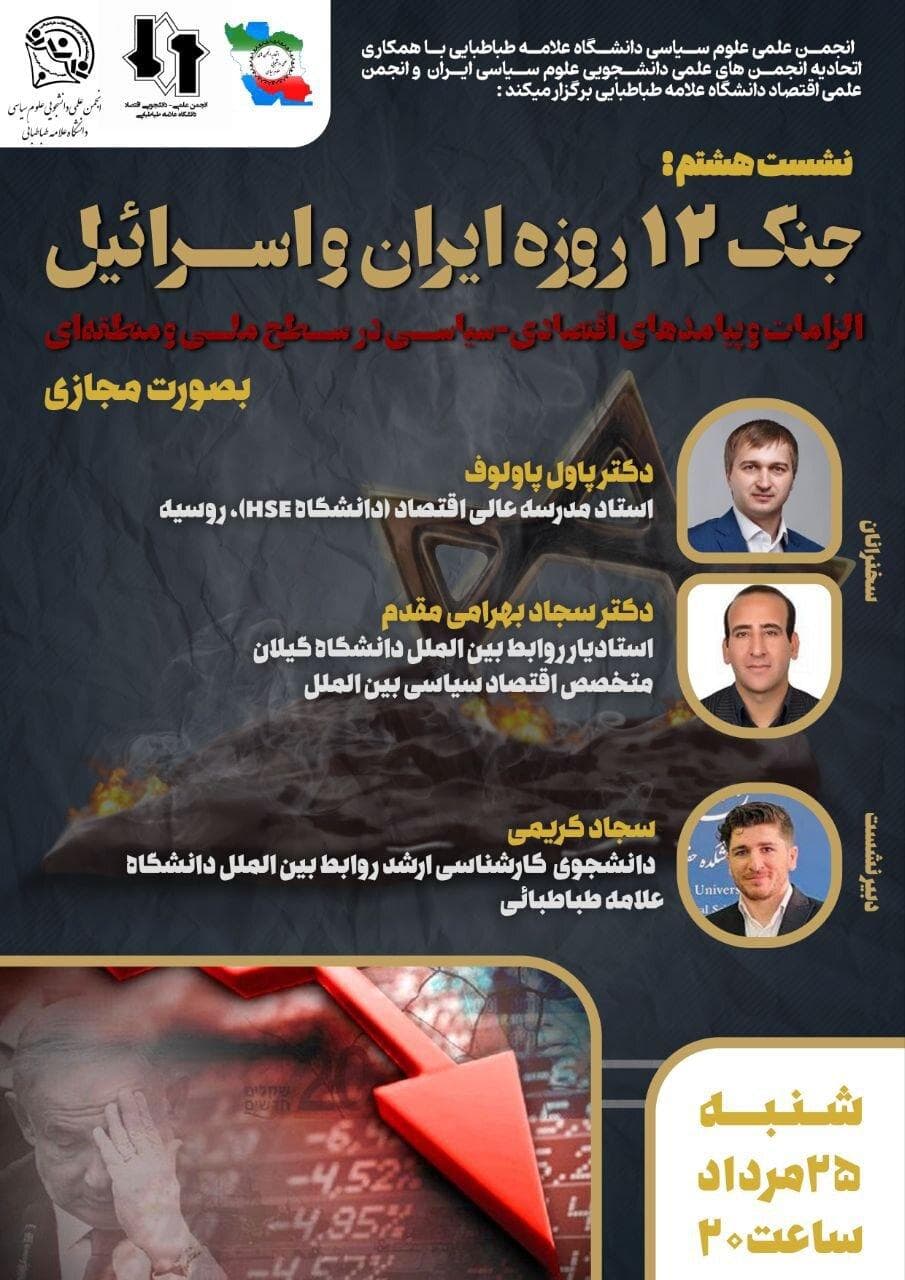 بررسی پیامدها و الزامات اقتصادی-سیاسی در سطح ملی و منطقه‌ای جنگ ۱۲ روزه