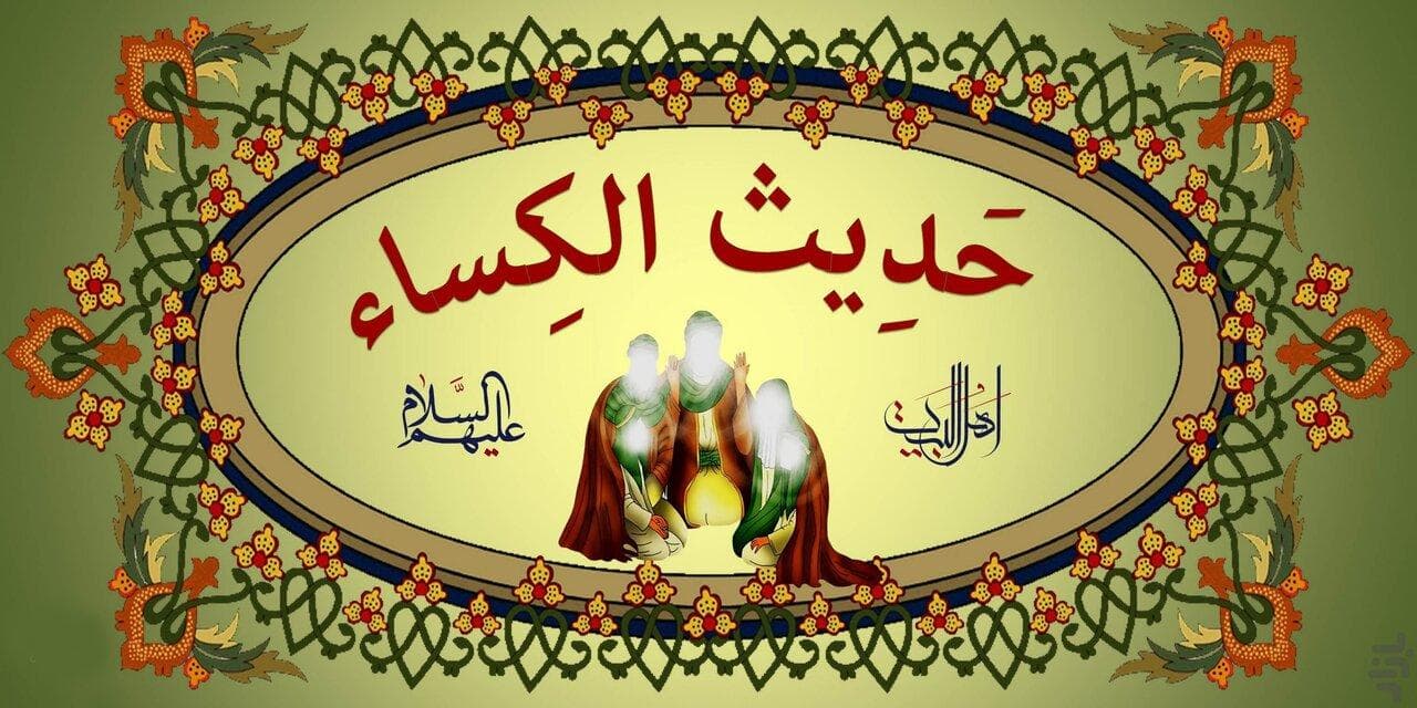 آیا چله گرفتن حدیث کساء برای برآورده شدن حاجات سند روایی دارد؟