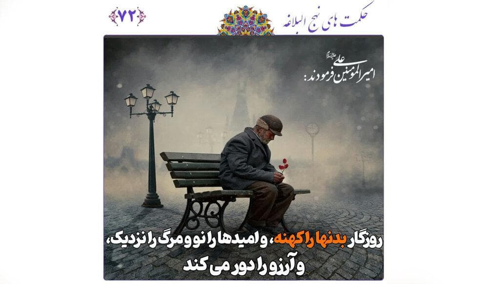 درس‌های روزگار: غنیمت شمردن امروز، عبرت از دیروز و فردا