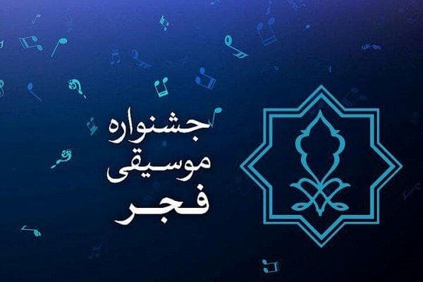 برگزاری مسابقه‌ی طراحی پوستر برای جشنواره موسیقی فجر