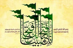 از کار برای رضای خدا تا رسیدن به ایمان قلبی در سوره فتح