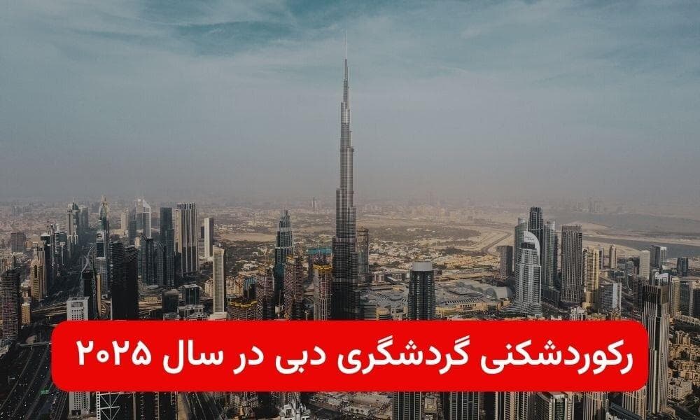 رکوردشکنی گردشگری دبی در سال ۲۰۲۵؛ تور دبی انتخاب اول میلیون‌ها مسافر