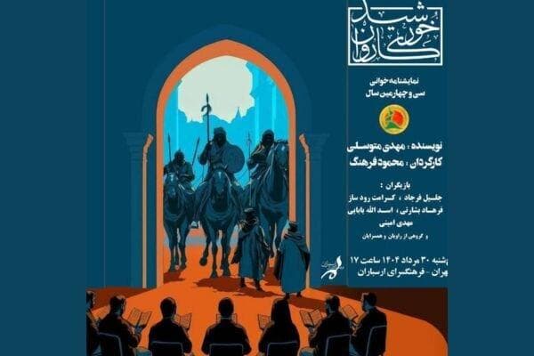 جلیل فرجاد در اثری که سی‌وچهارمین سال اجرا را پشت سر می‌گذارد