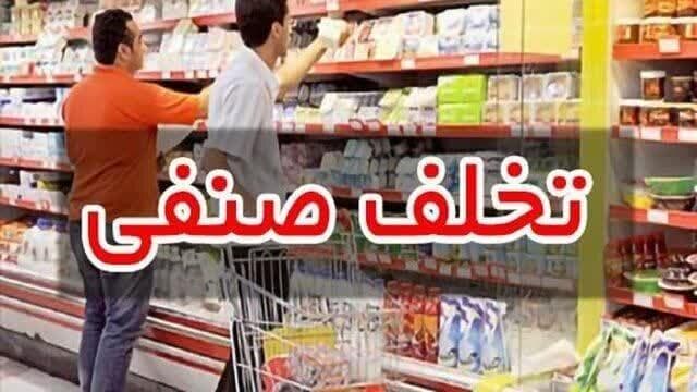 جریمه ۱۴۳ میلیارد ریالی واحدهای صنفی متخلف استان سمنان در سالجاری