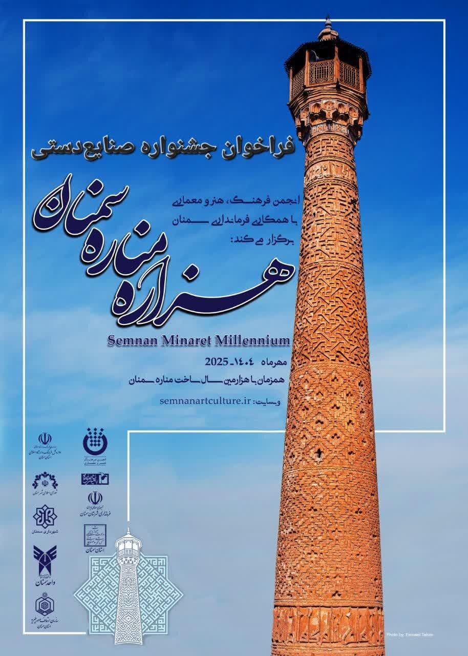 فراخوان جشنواره صنایع‌دستی هزاره مناره مسجد جامع سمنان منتشر شد