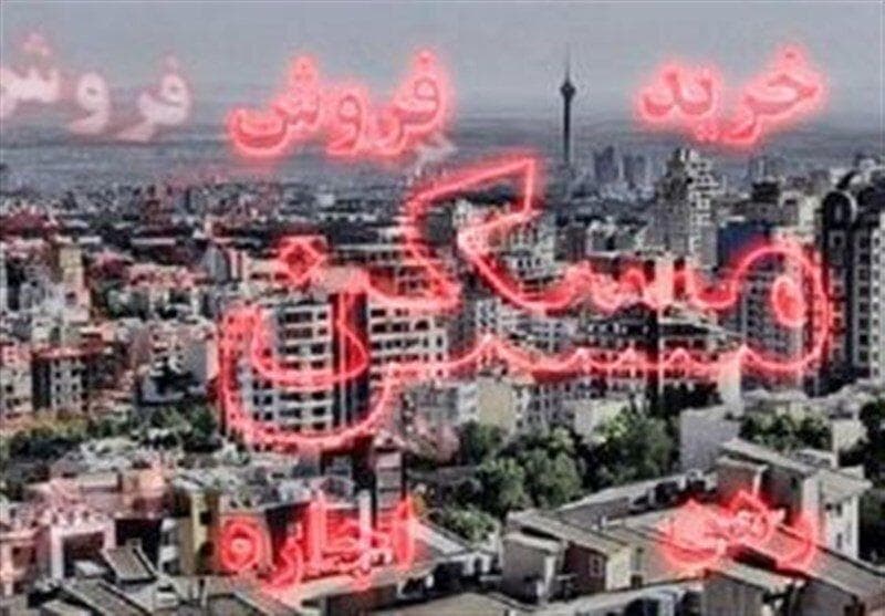 چند سال طول می کشد تا ایرانی‌ها خانه‌دار شوند؟