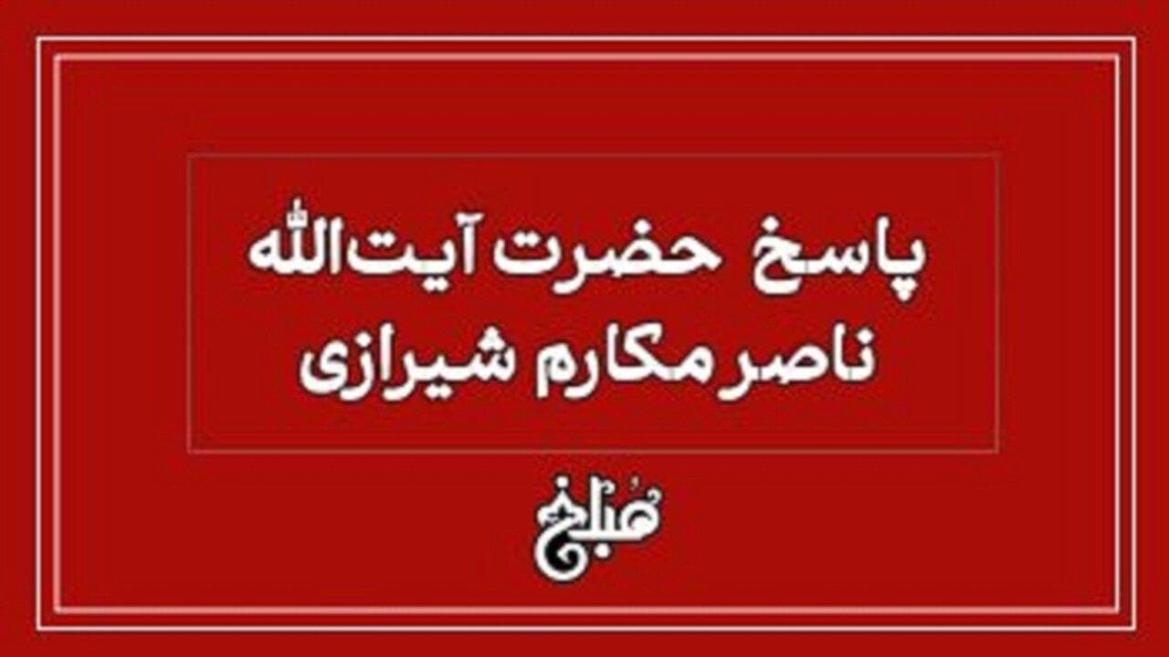 نظر آیت‌الله مکارم شیرازی درباره لزوم محاسبه تورم در رد مظالم
