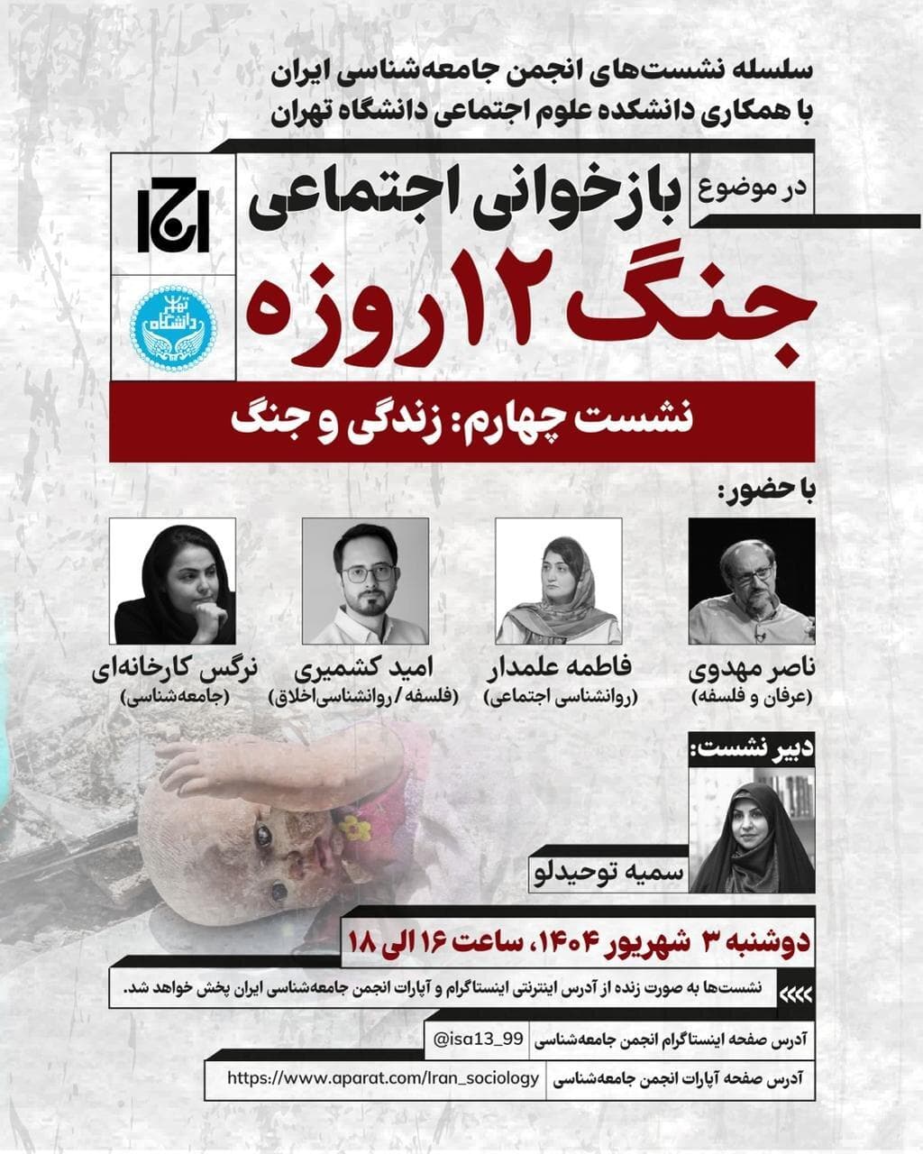 زندگی و جنگ؛ بازخوانی اجتماعی جنگ 12 روزه