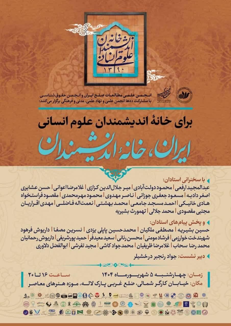 شرکت ده ها استاد معروف دانشگاه در بزرگداشت «خانه اندیشمندان علوم انسانی» / دعوت شهروندان به موزه هنرهای معاصر در پارک لاله