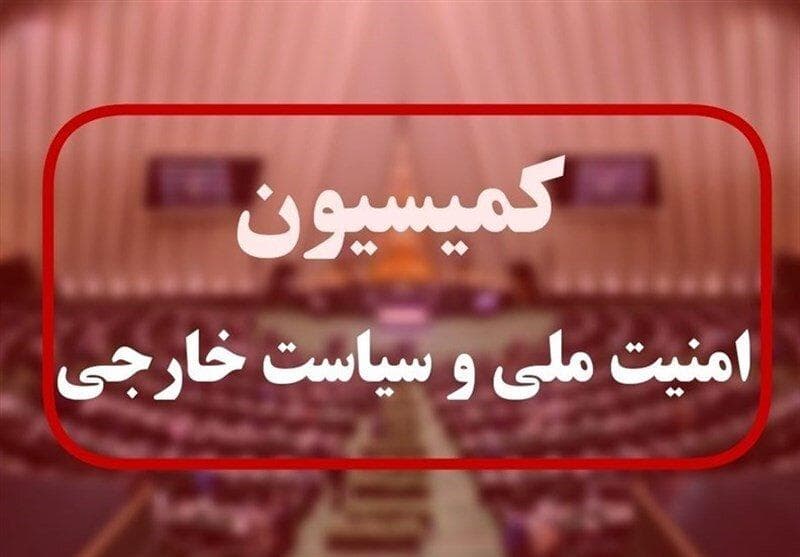 بیانیه کمیسیون امنیت ملی مجلس: نگذارید آژانس زمینه ساز مجدد حملات بعدی به مراکز هسته‌ای باشد/ گروسی وقتی به تاسیسات ما حمله شد وظیفه‌اش را انجام نداد