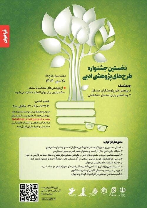 از جلال‌شناسی تا بررسی جایگاه ادبیات معاصر ایران در جهان