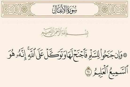 اساسی‌ترین آیه صلح در قرآن