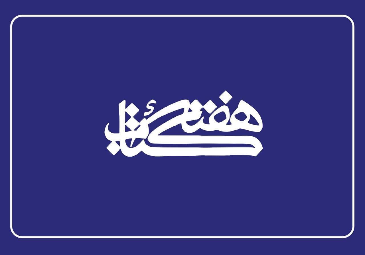 اعضای شورای سیاست‌گذاری سی‌وسومین دوره هفته کتاب منصوب شدند