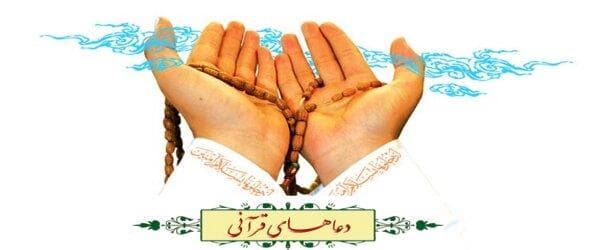 چه دعاهای قرآنی در قنوت نماز بخوانیم؟
