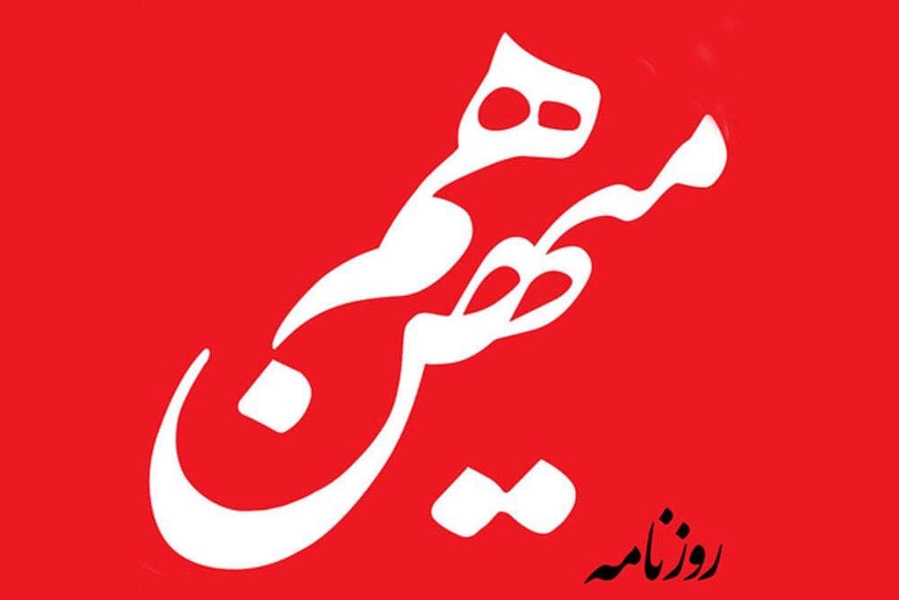 دیدگاه روزنامه هم‌میهن در باره برخورد قضایی با زینب موسوی و نویسندگان بیانیه جبهه اصلاحات /بعضی نویسنگان بیانیه به اندازه ارزن، صلاحیت اظهارنظر ندارند