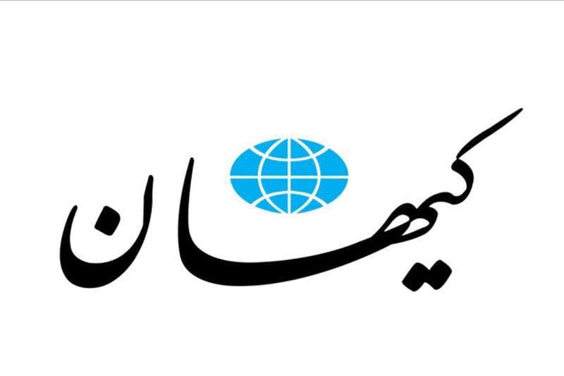کیهان دلایل لزوم حمایت از دولت را پیدا کرد