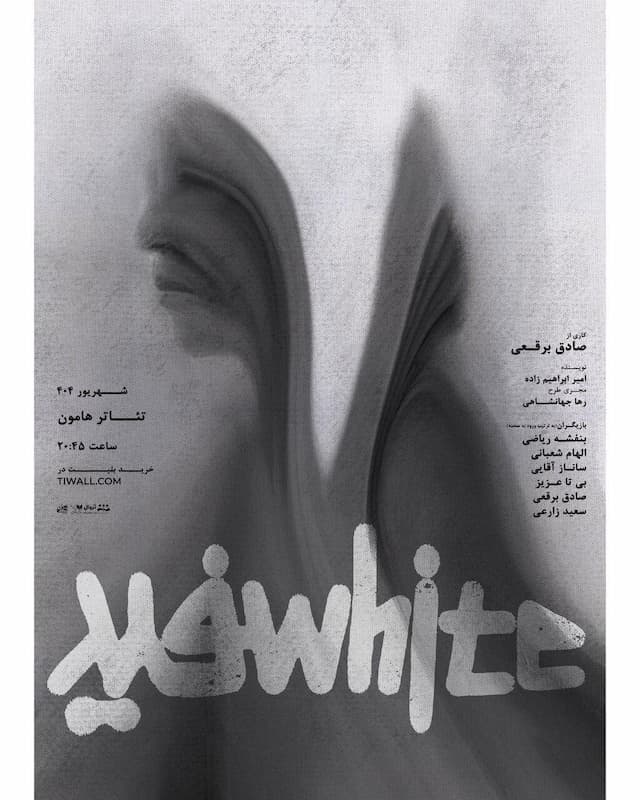 پوستر «سفید» منتشر شد