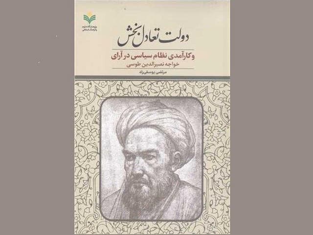 دولت تعادل بخش و کارآمدی نظام سیاسی در آرای خواجه نصیرالدین طوسی