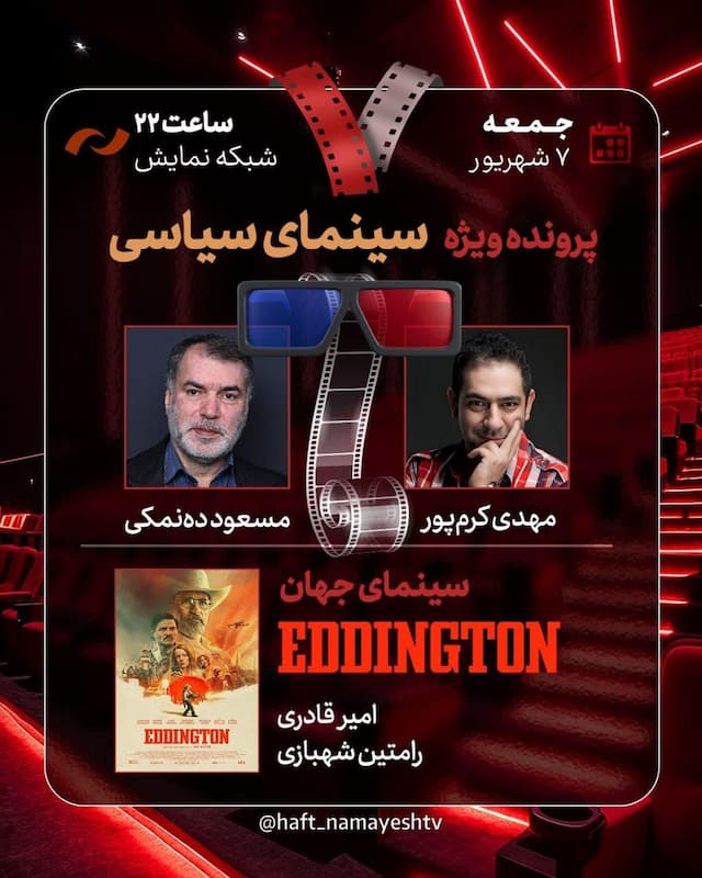 بررسی سینمای سیاسی در هفت با حضور ده‌نمکی