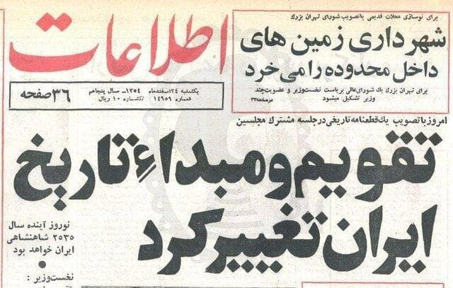 اسنادی از رد و توجیه تغییر تقویم از هجری شمسی به شاهنشاهی