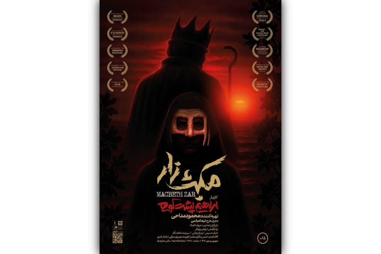«مکبث‌زار» به هما آمد