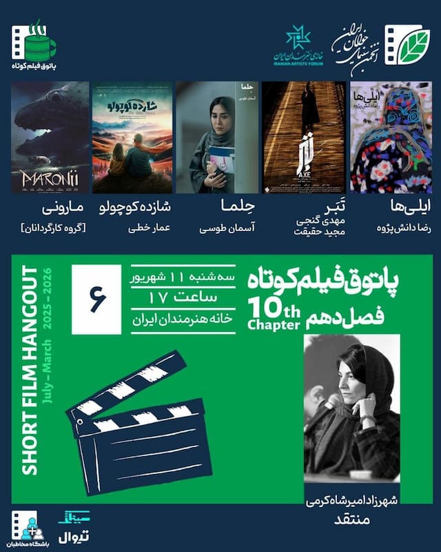نمایش فیلم‌های ایرانی و فرانسوی در پاتوق فیلم کوتاه