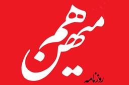 روزنامه هم میهن: مجلس با پز انقلابیگری می خواهد کشور به سمت سیاه‌چاله روابط خارجی برود؟
