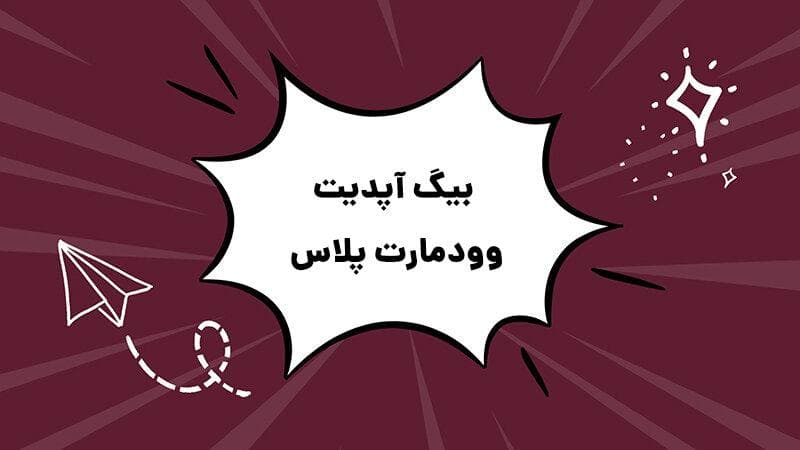 بیگ آپدیت قالب وودمارت پلاس راست ‌چین منتشر شد!